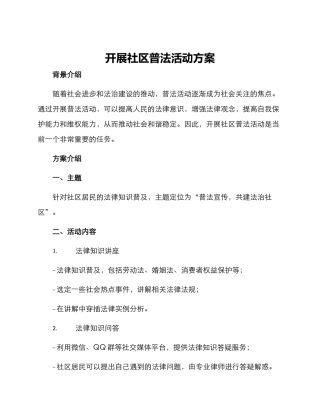 开展社区普法活动方案