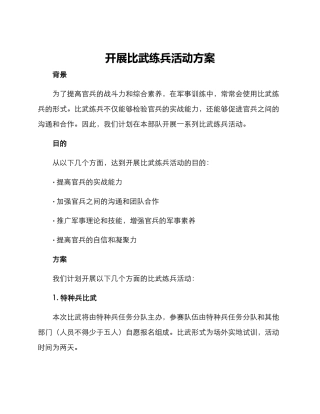开展比武练兵活动方案
