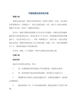 开展竞赛比武活动方案