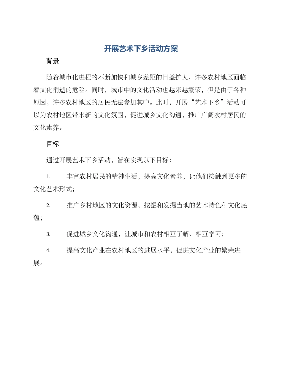 开展艺术下乡活动方案_第1页
