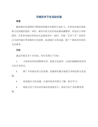 开展艺术下乡活动方案