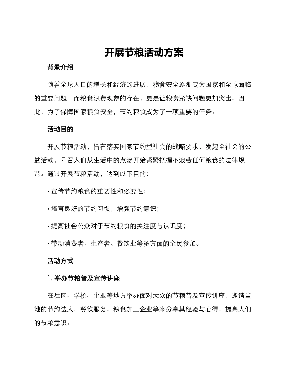 开展节粮活动方案_第1页