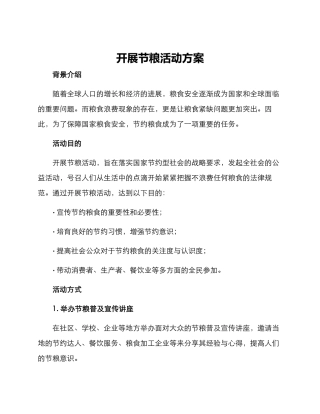 开展节粮活动方案