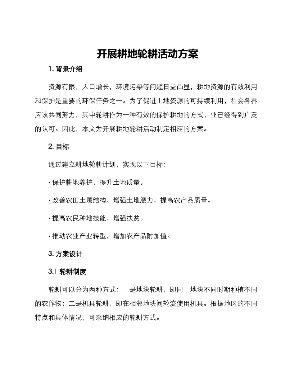 开展耕地轮耕活动方案_第1页