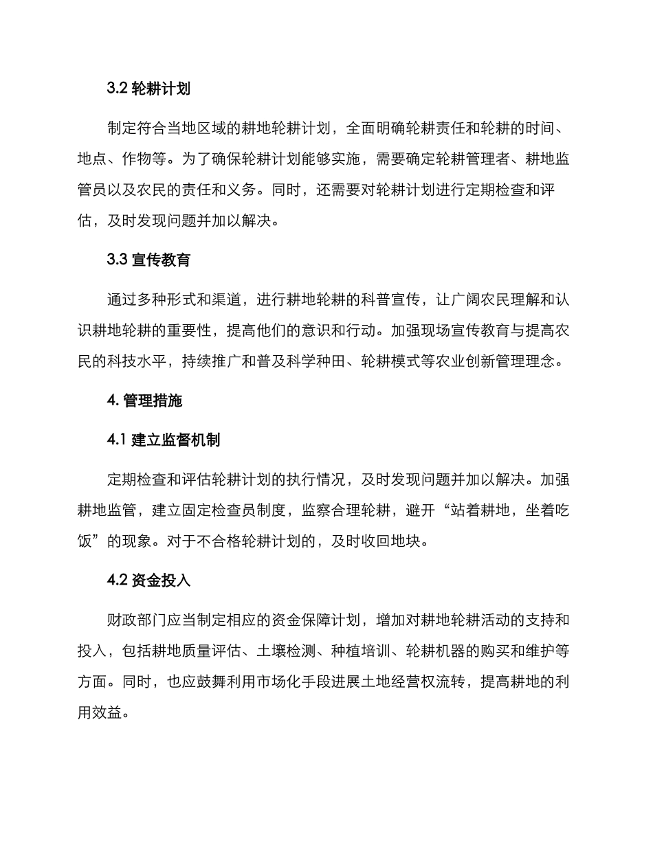 开展耕地轮耕活动方案_第2页