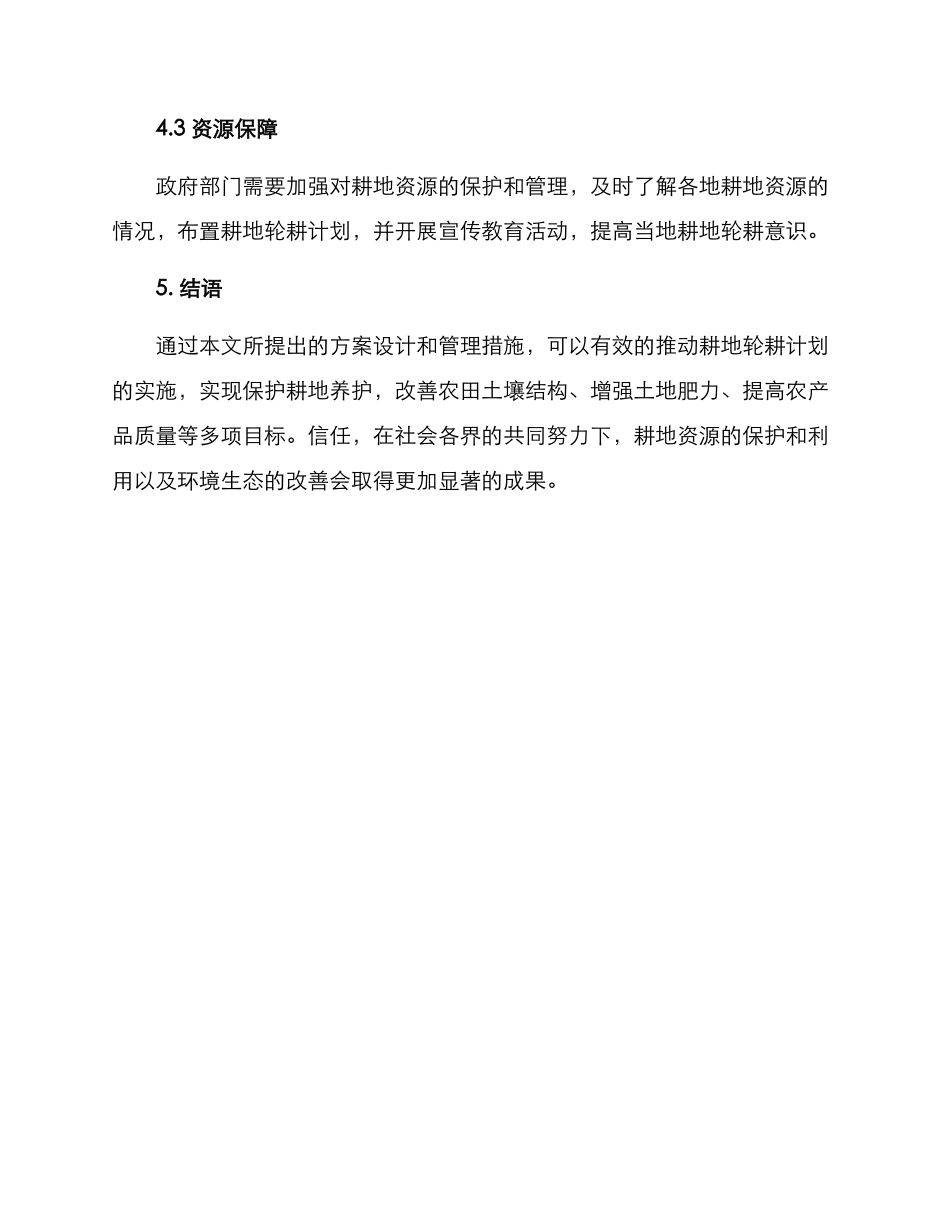 开展耕地轮耕活动方案_第3页