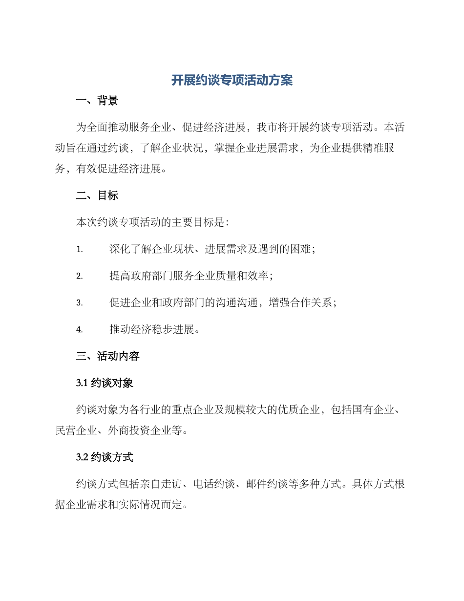 开展约谈专项活动方案_第1页