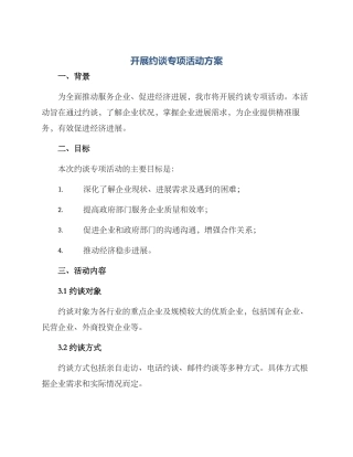 开展约谈专项活动方案