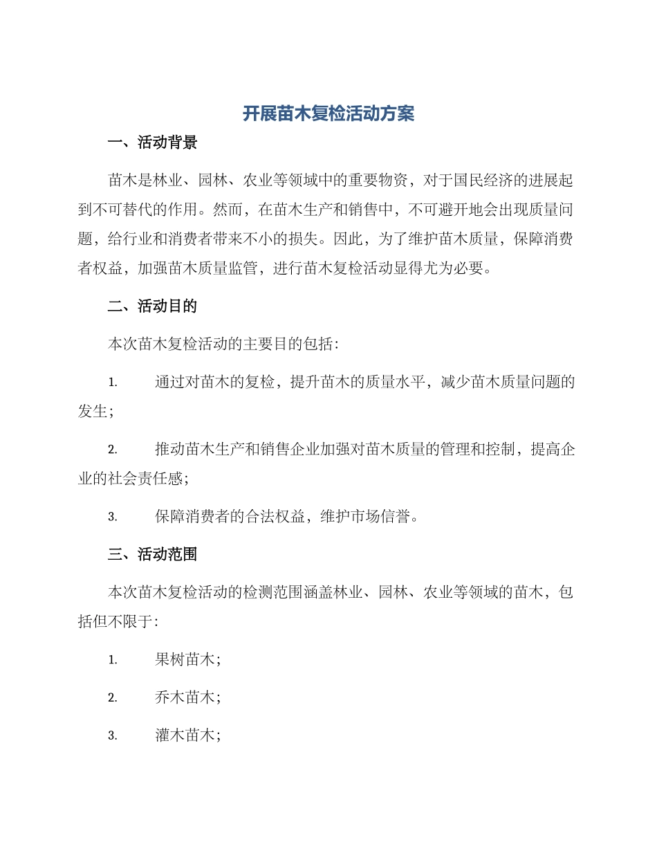 开展苗木复检活动方案_第1页