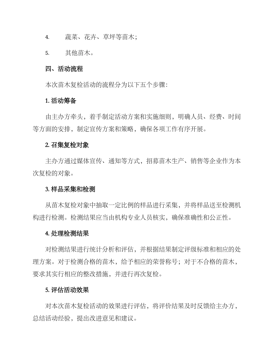 开展苗木复检活动方案_第2页