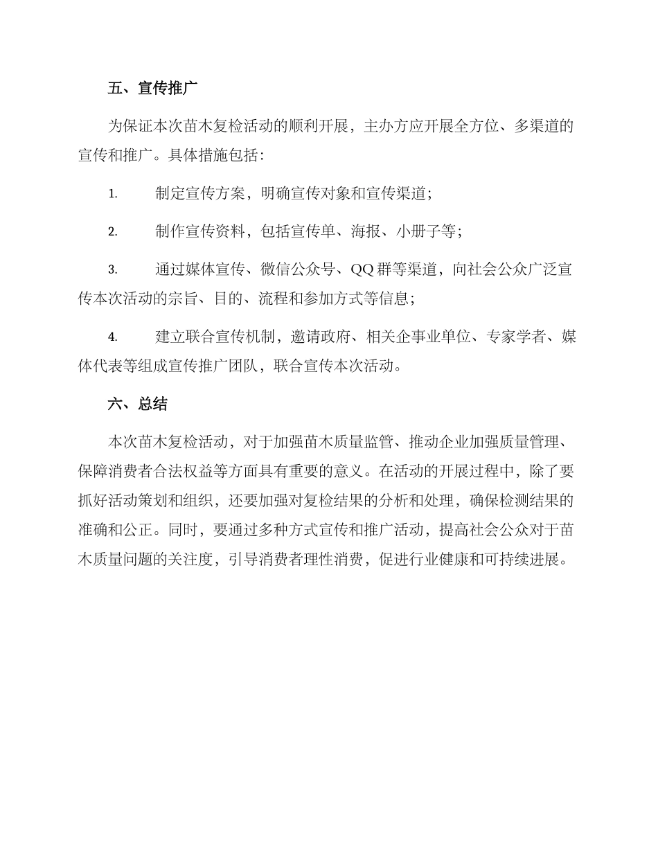 开展苗木复检活动方案_第3页