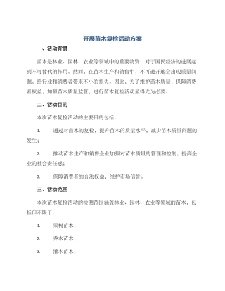 开展苗木复检活动方案