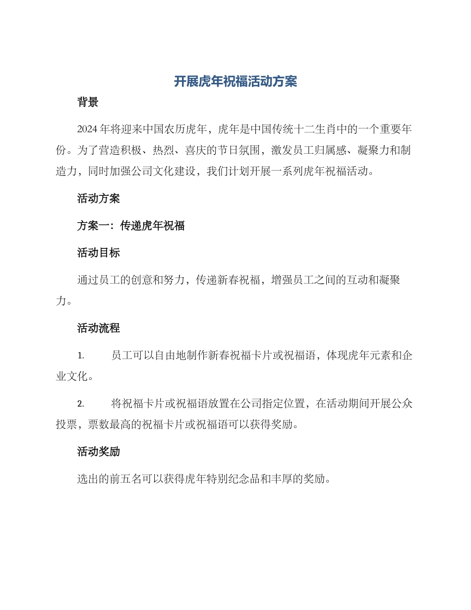 开展虎年祝福活动方案_第1页