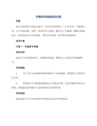 开展虎年祝福活动方案