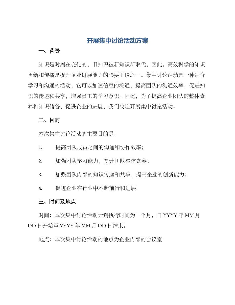 开展集中研究活动方案_第1页