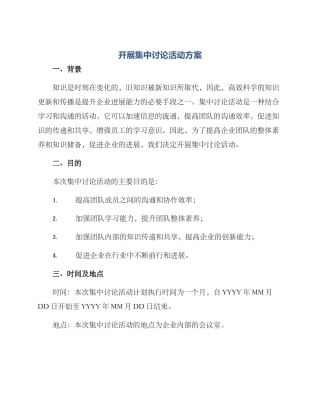 开展集中研究活动方案