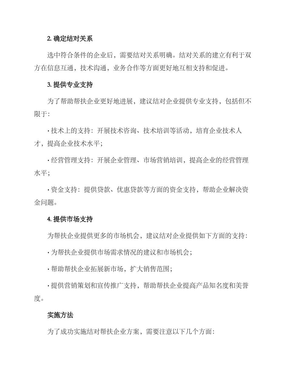 开展结对帮扶企业方案_第2页