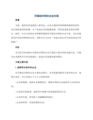 开展结对帮扶企业方案