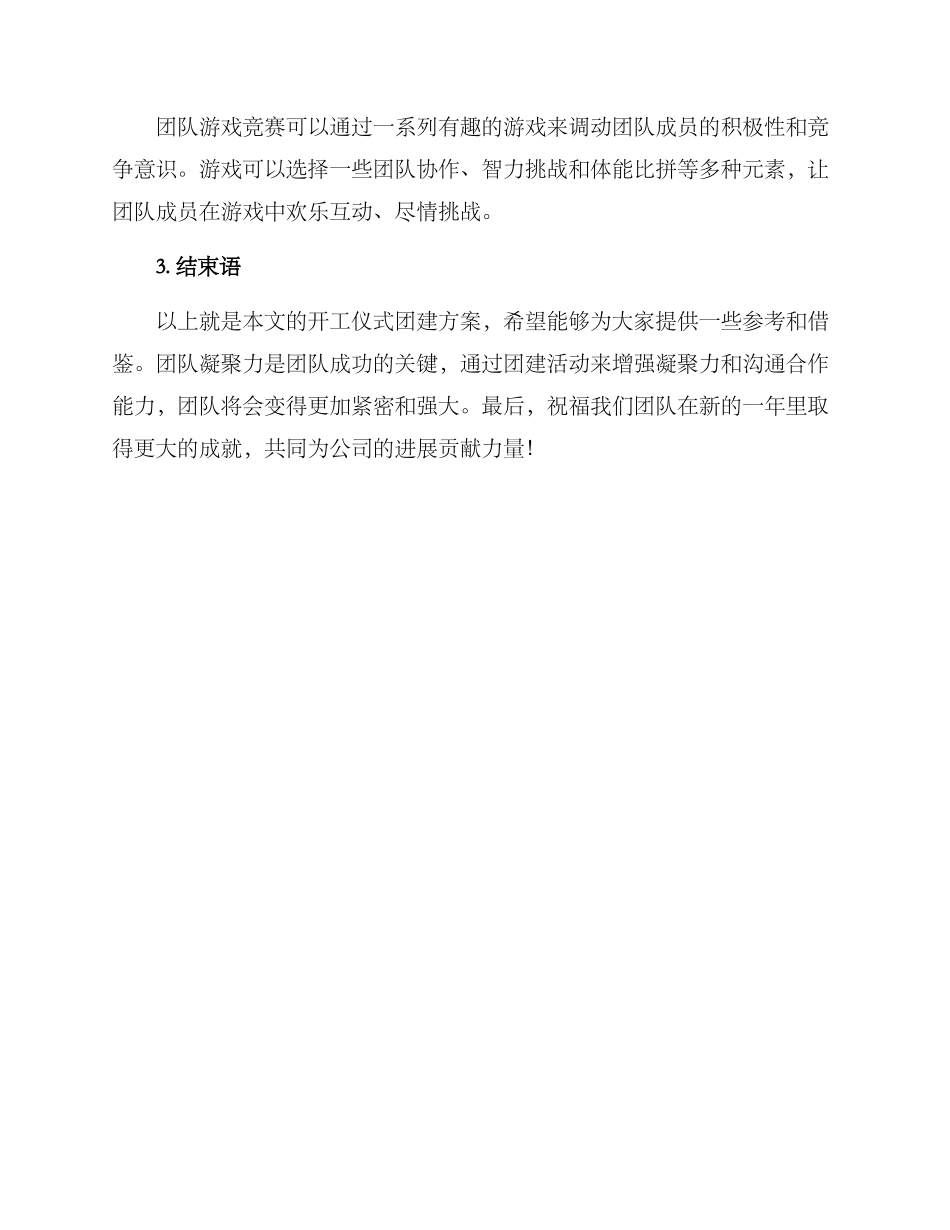 开工仪式团建方案_第3页