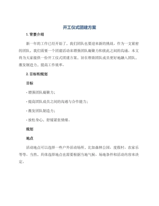 开工仪式团建方案