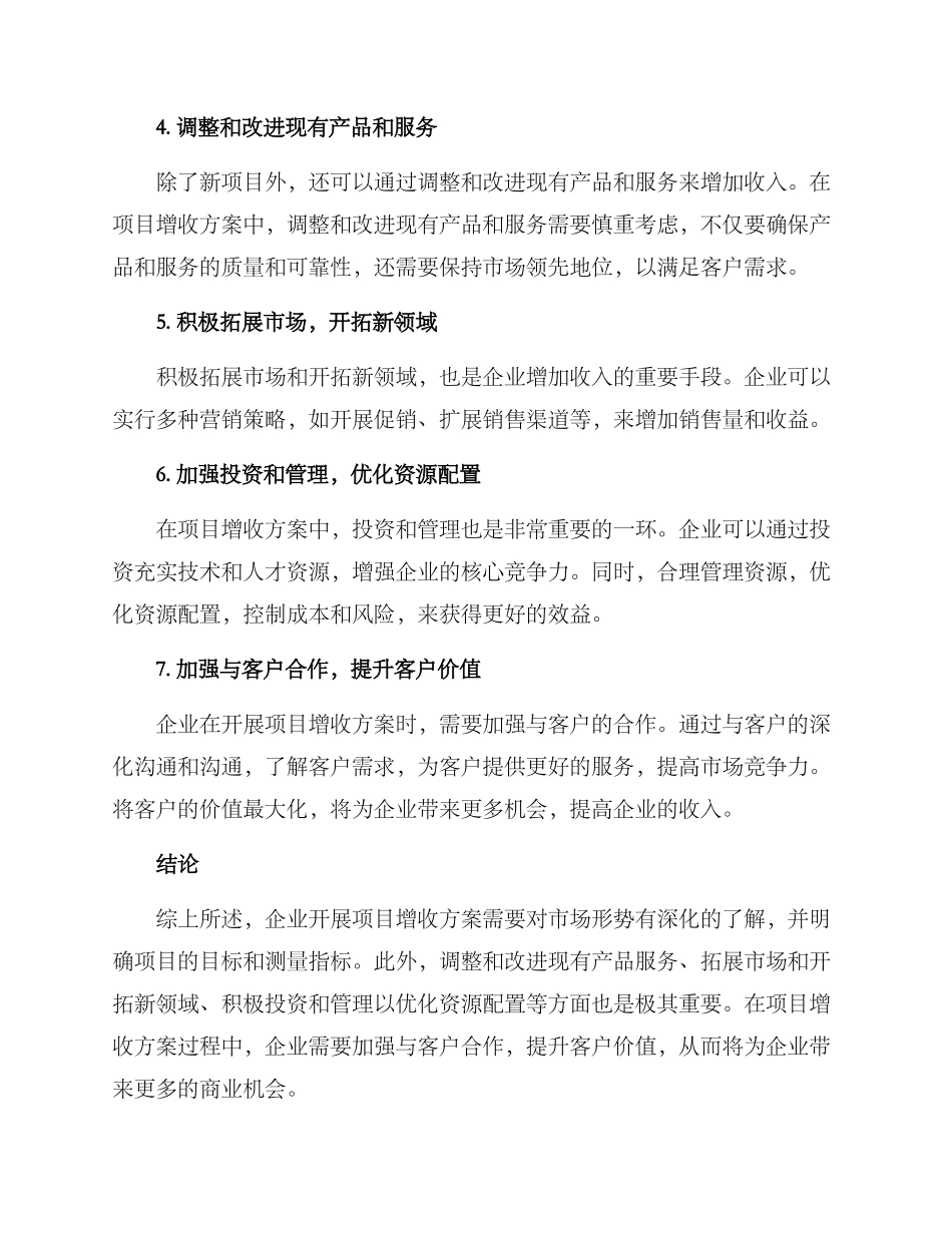 开展项目增收方案_第2页