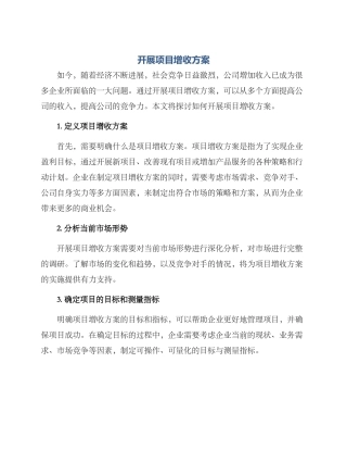 开展项目增收方案