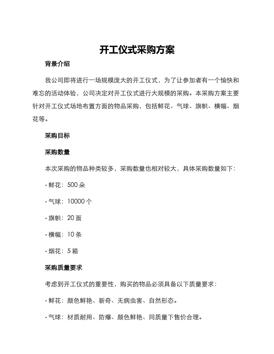 开工仪式采购方案_第1页