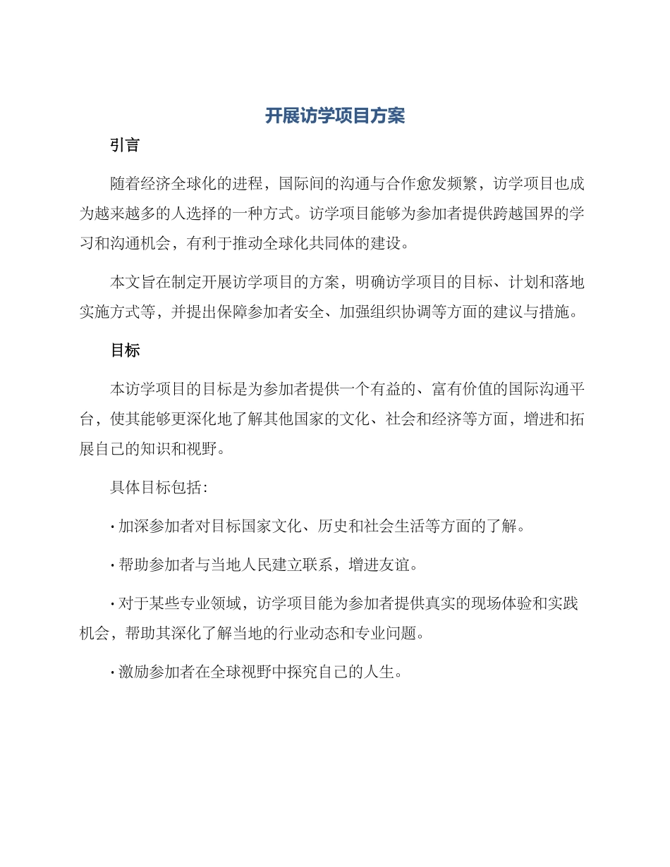 开展访学项目方案_第1页