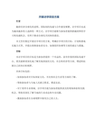 开展访学项目方案