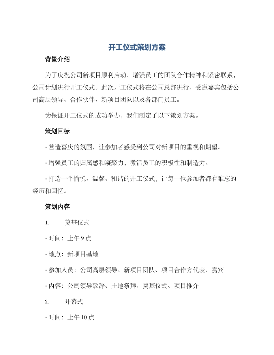 开工仪式策划方案_第1页