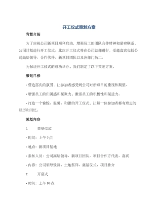开工仪式策划方案