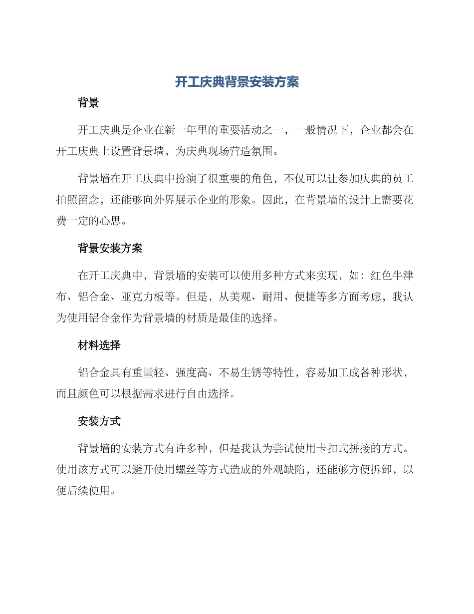 开工庆典背景安装方案_第1页