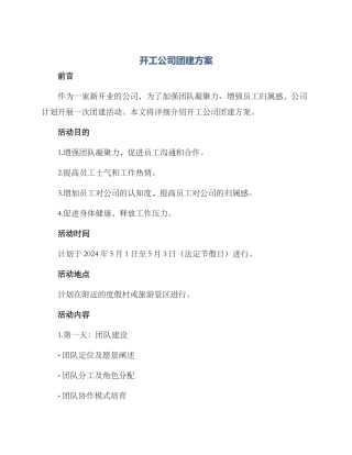 开工公司团建方案