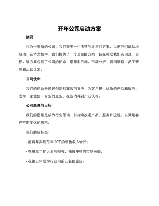 开年公司启动方案