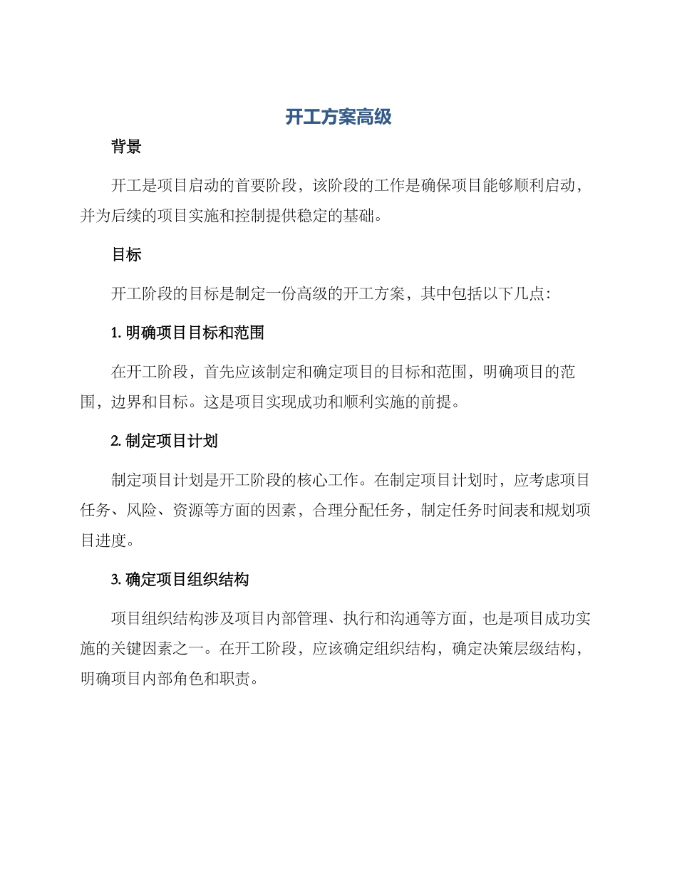 开工方案高级_第1页