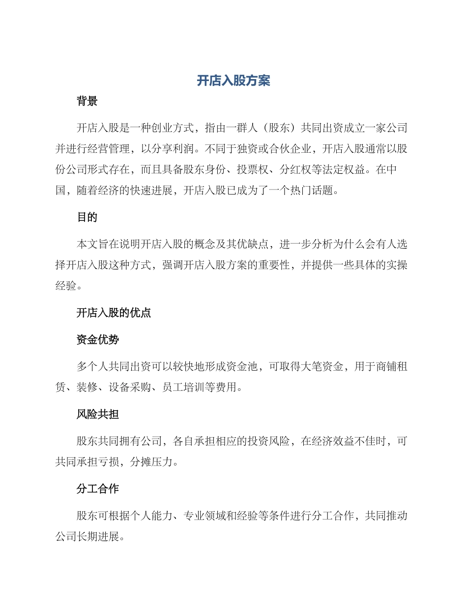 开店入股方案_第1页