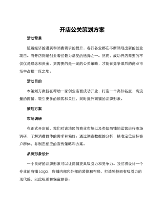 开店公关策划方案
