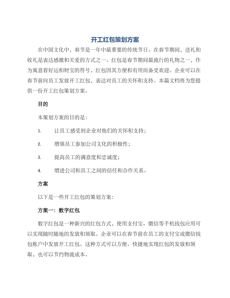 开工红包策划方案_第1页