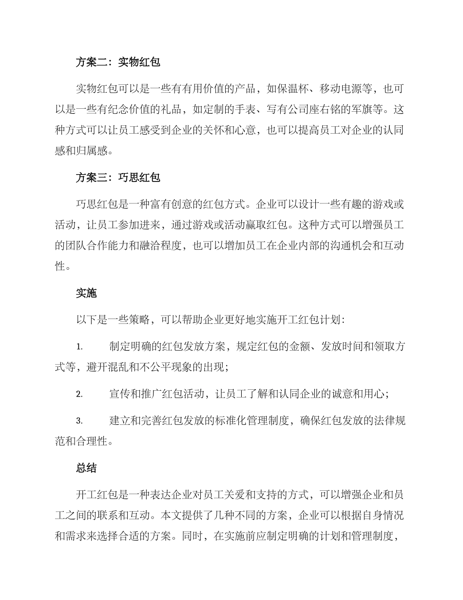 开工红包策划方案_第2页