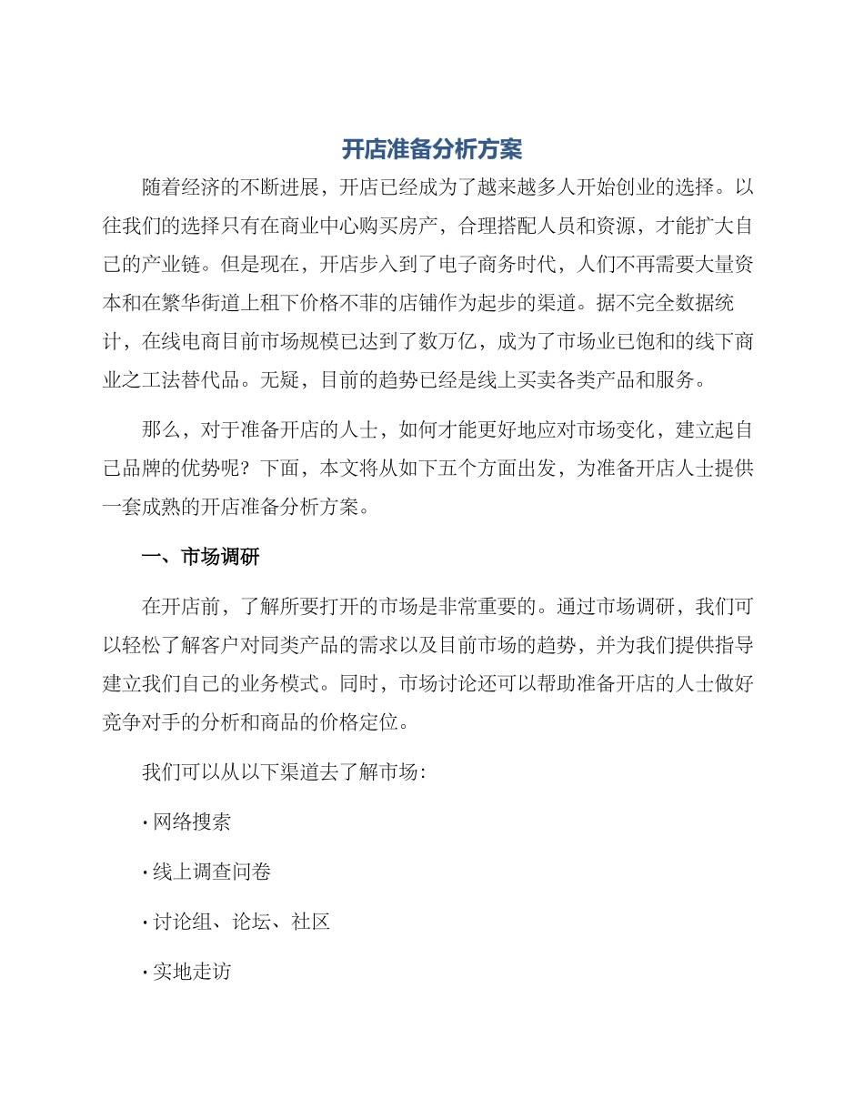 开店准备分析方案_第1页