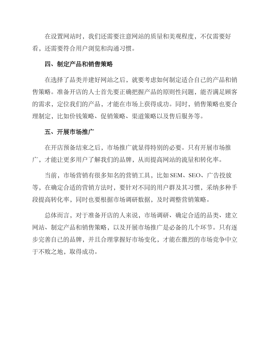 开店准备分析方案_第3页