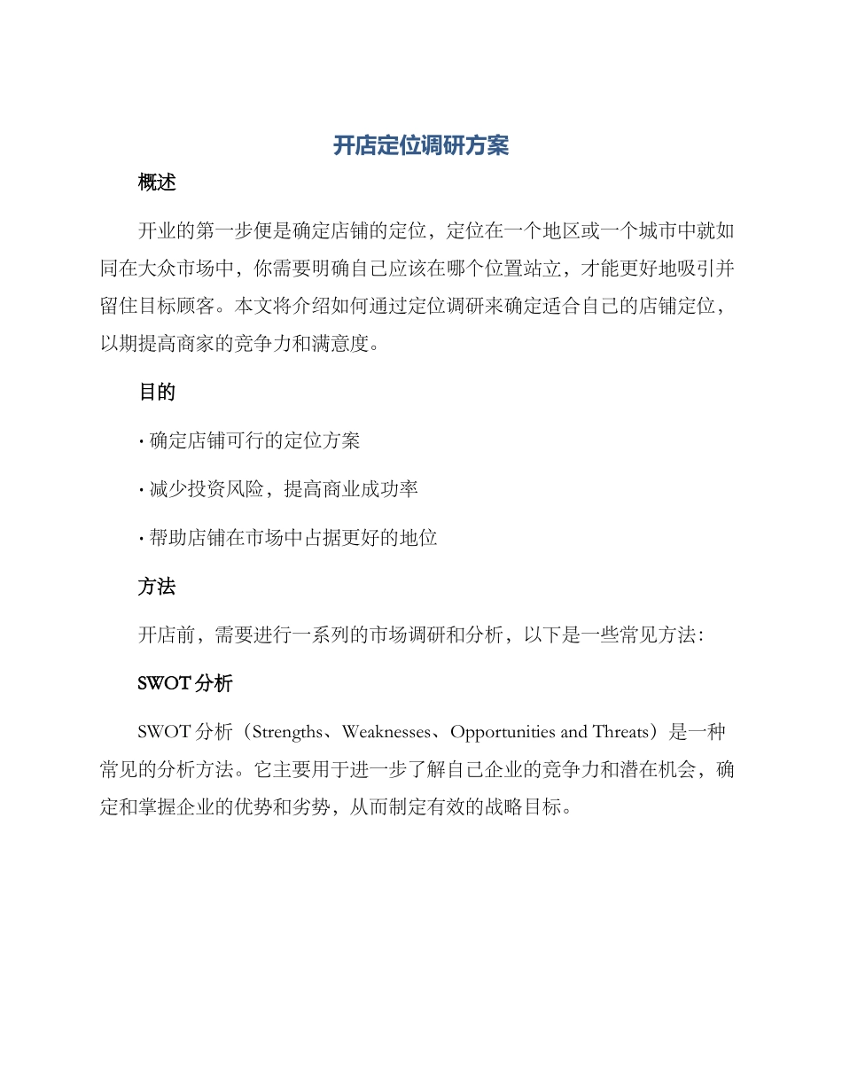 开店定位调研方案_第1页