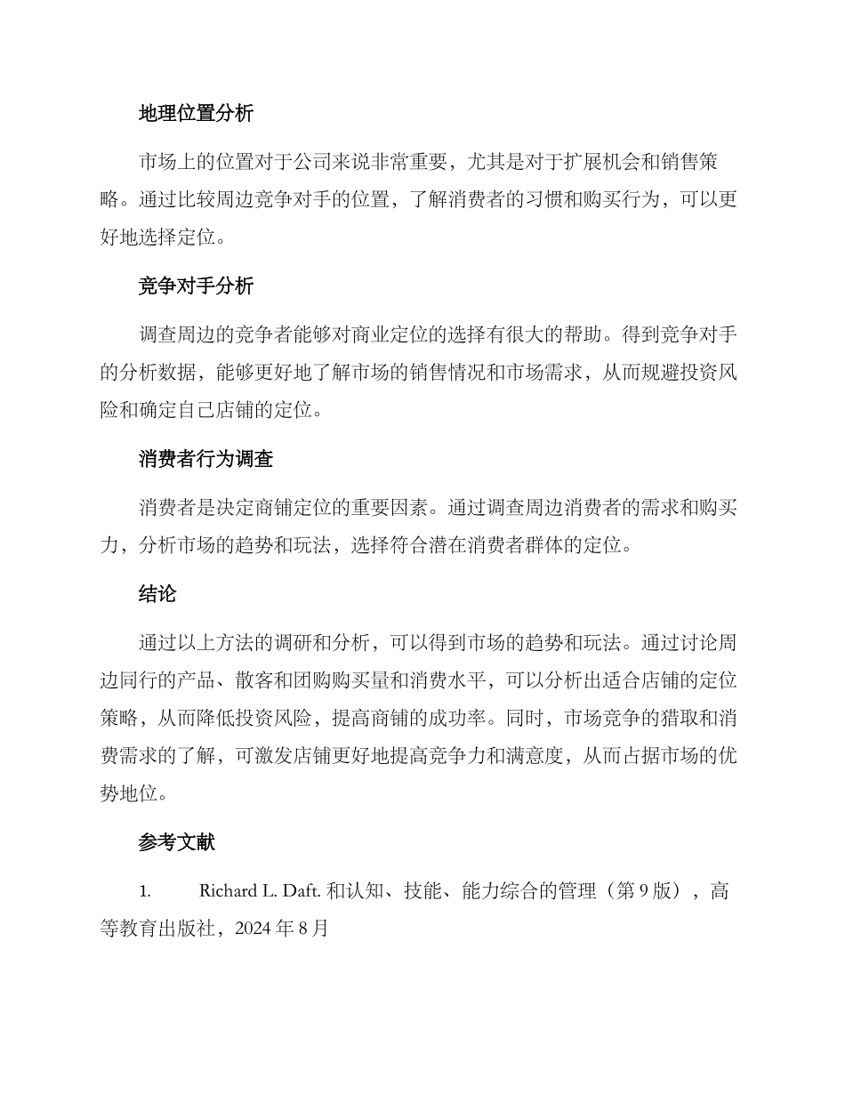 开店定位调研方案_第2页