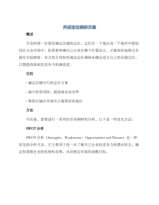 开店定位调研方案