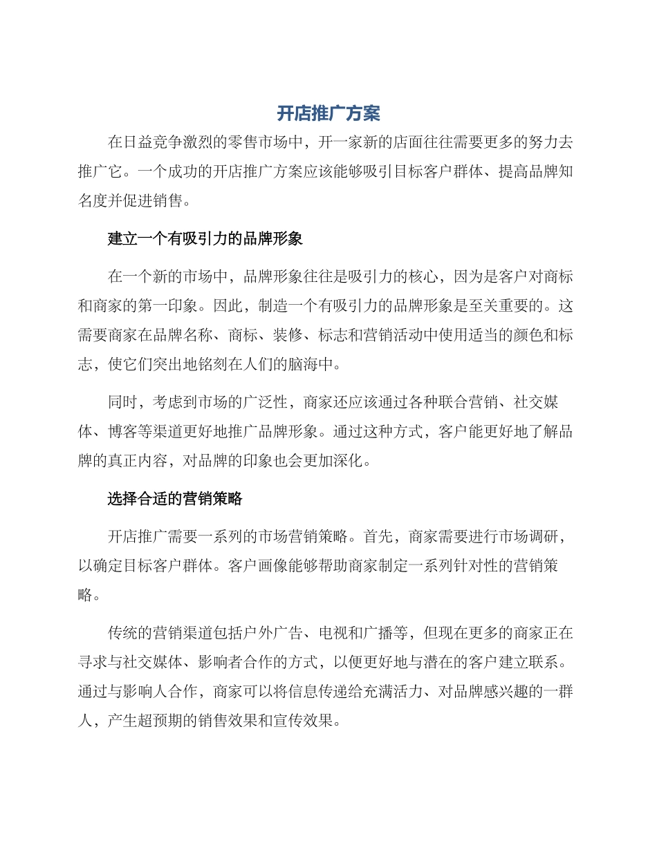 开店推广方案_第1页