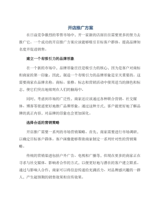 开店推广方案