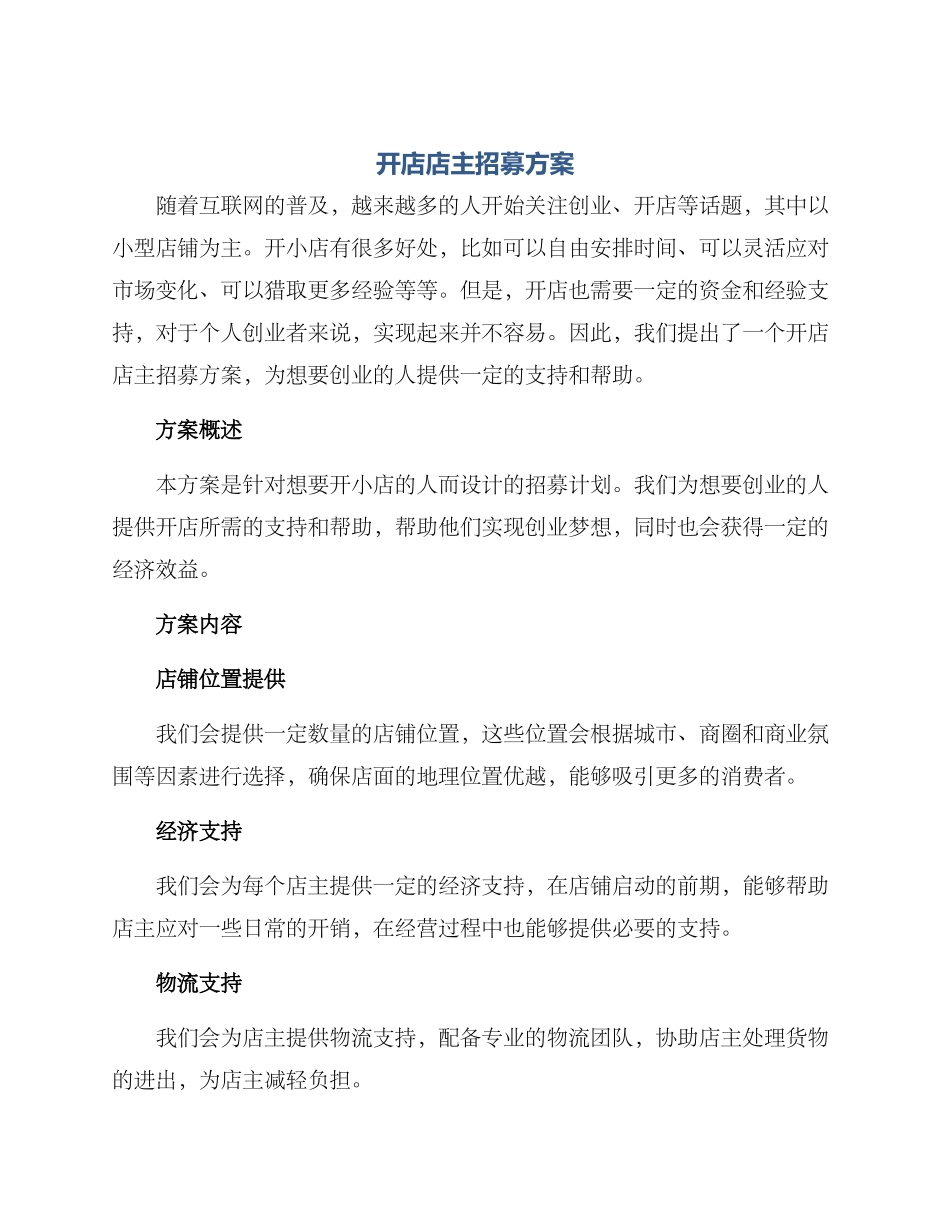 开店店主招募方案_第1页