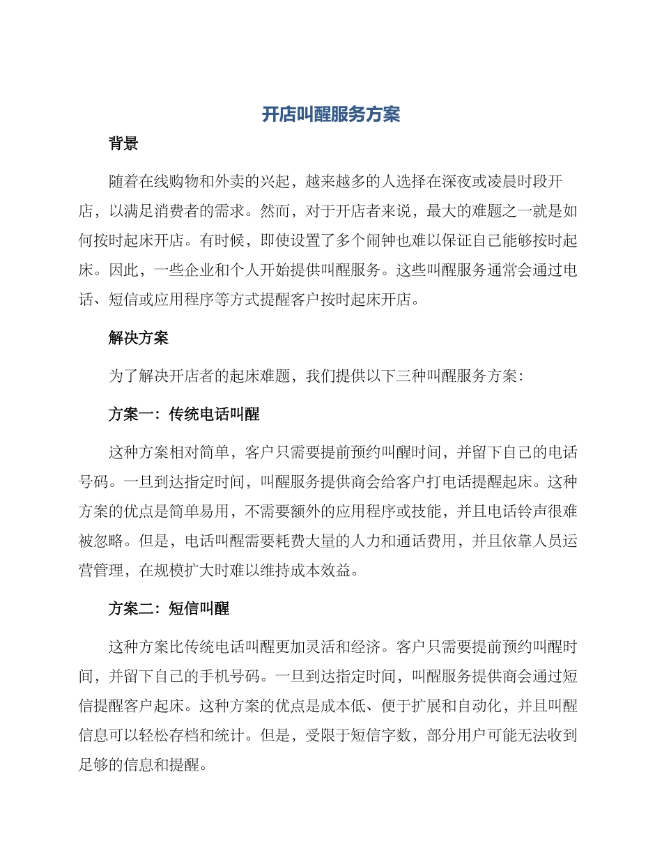 开店叫醒服务方案_第1页