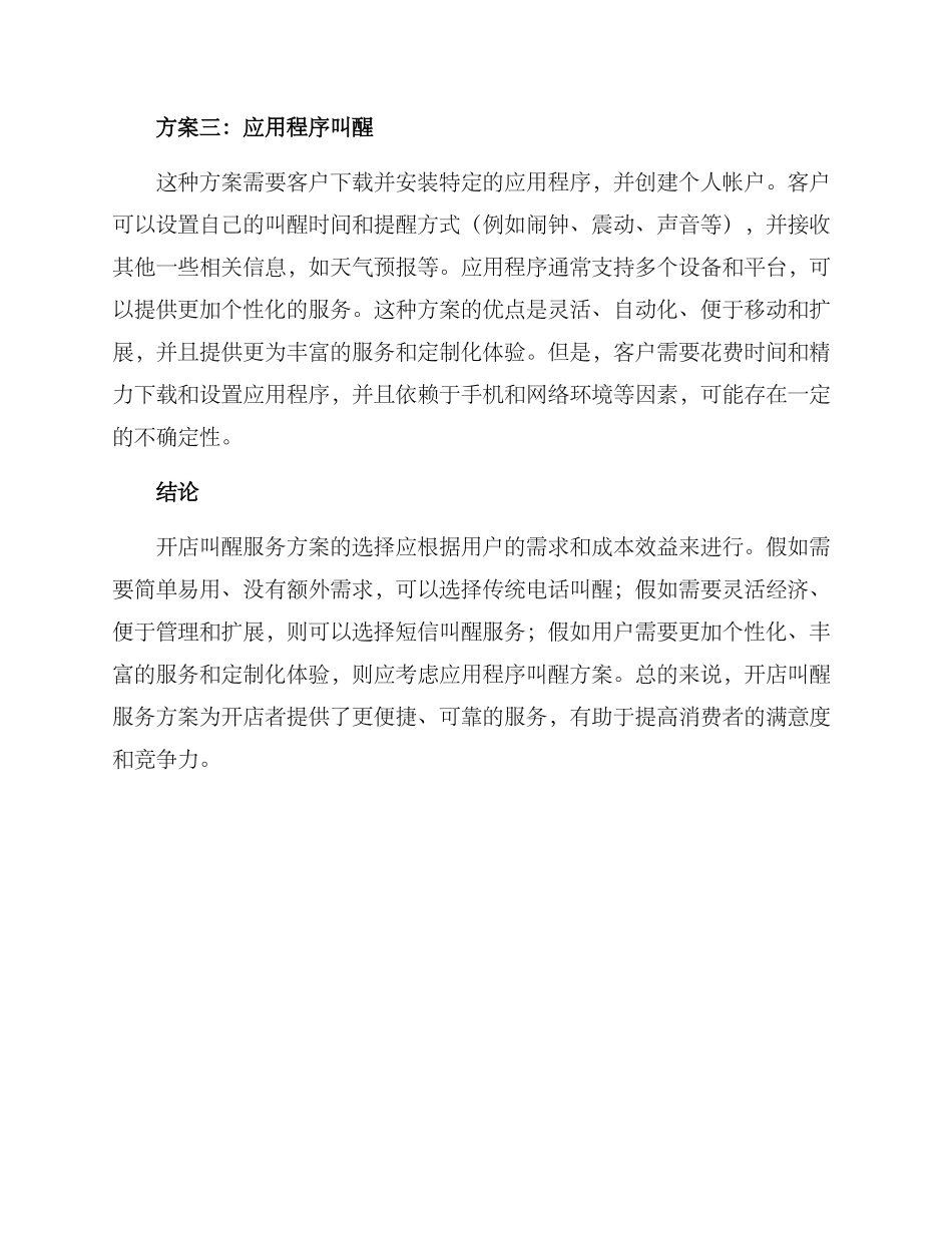 开店叫醒服务方案_第2页