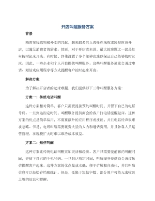 开店叫醒服务方案